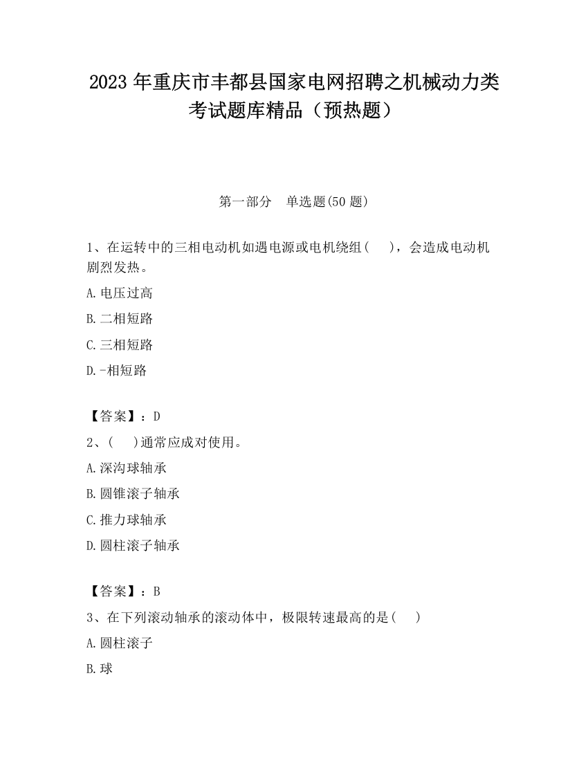 2023年重庆市丰都县国家电网招聘之机械动力类考试题库精品（预热题）