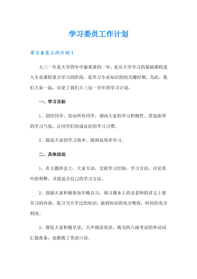 学习委员工作计划（多篇）