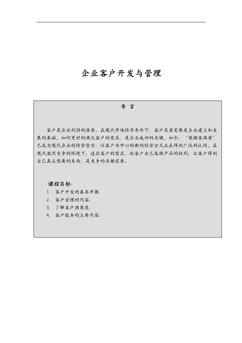 企业客户开发与管理