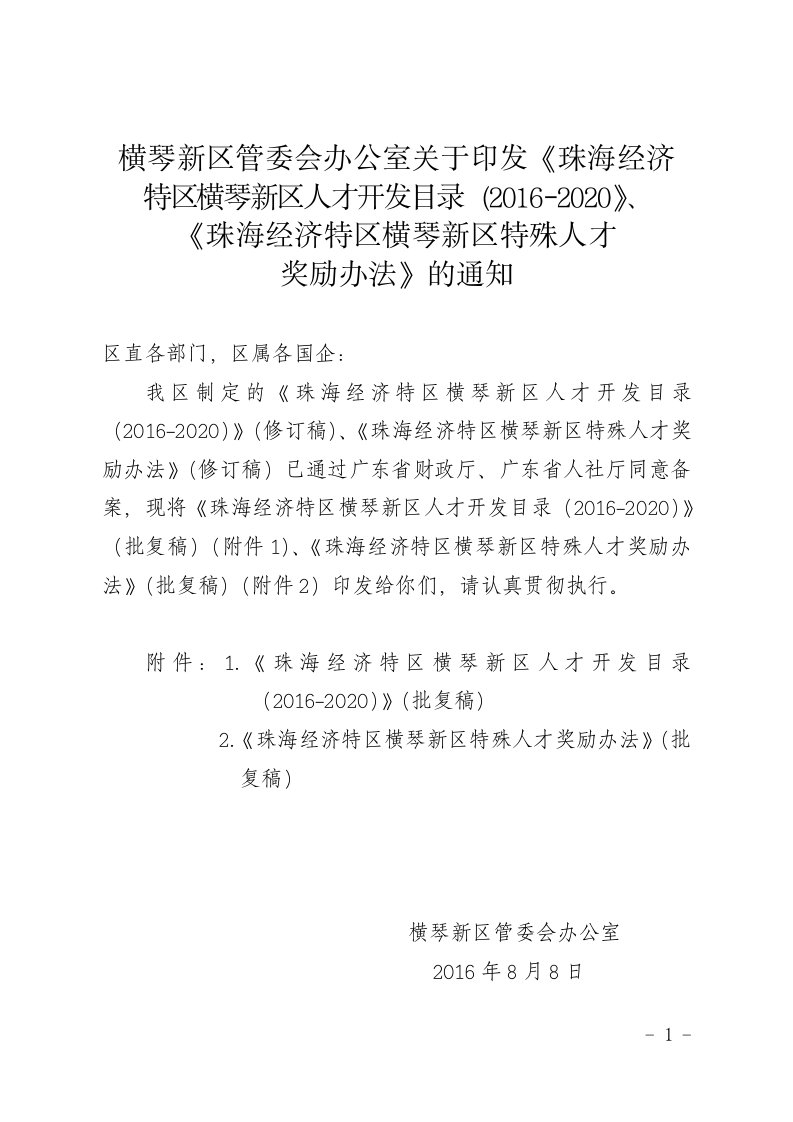 横琴新区管委会办公室关于印发《珠海经济