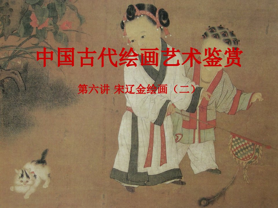 中国古代绘画艺术鉴赏(六)a