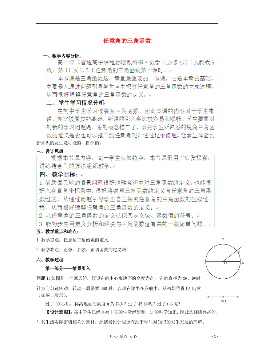 （中小学教案）湖北省孝感市孝南高级中学高一数学《任意角的三角函数》教案