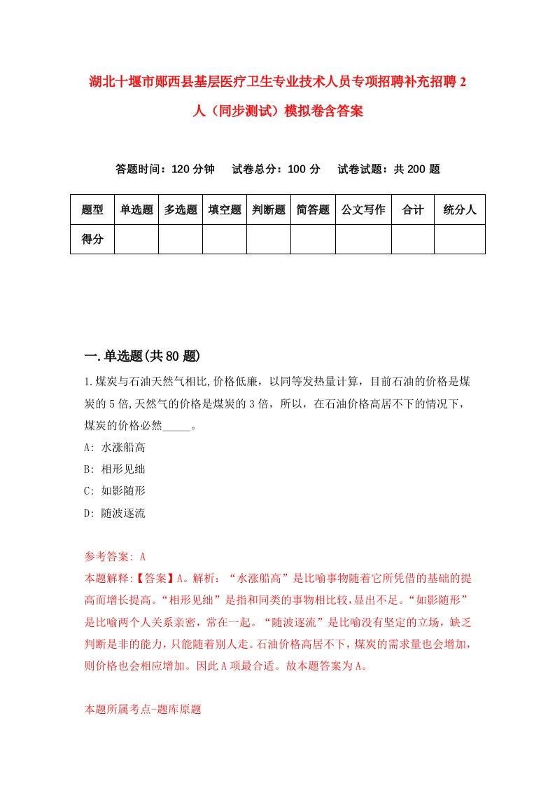 湖北十堰市郧西县基层医疗卫生专业技术人员专项招聘补充招聘2人同步测试模拟卷含答案4