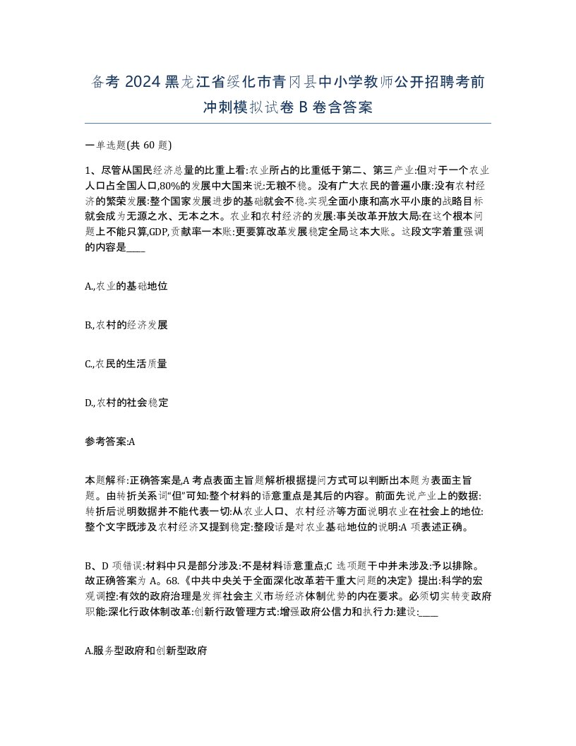 备考2024黑龙江省绥化市青冈县中小学教师公开招聘考前冲刺模拟试卷B卷含答案