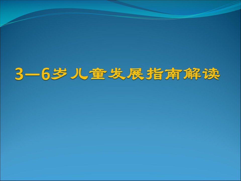 3—6岁儿童发展指南解读