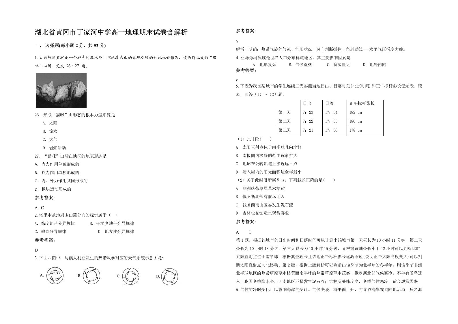 湖北省黄冈市丁家河中学高一地理期末试卷含解析