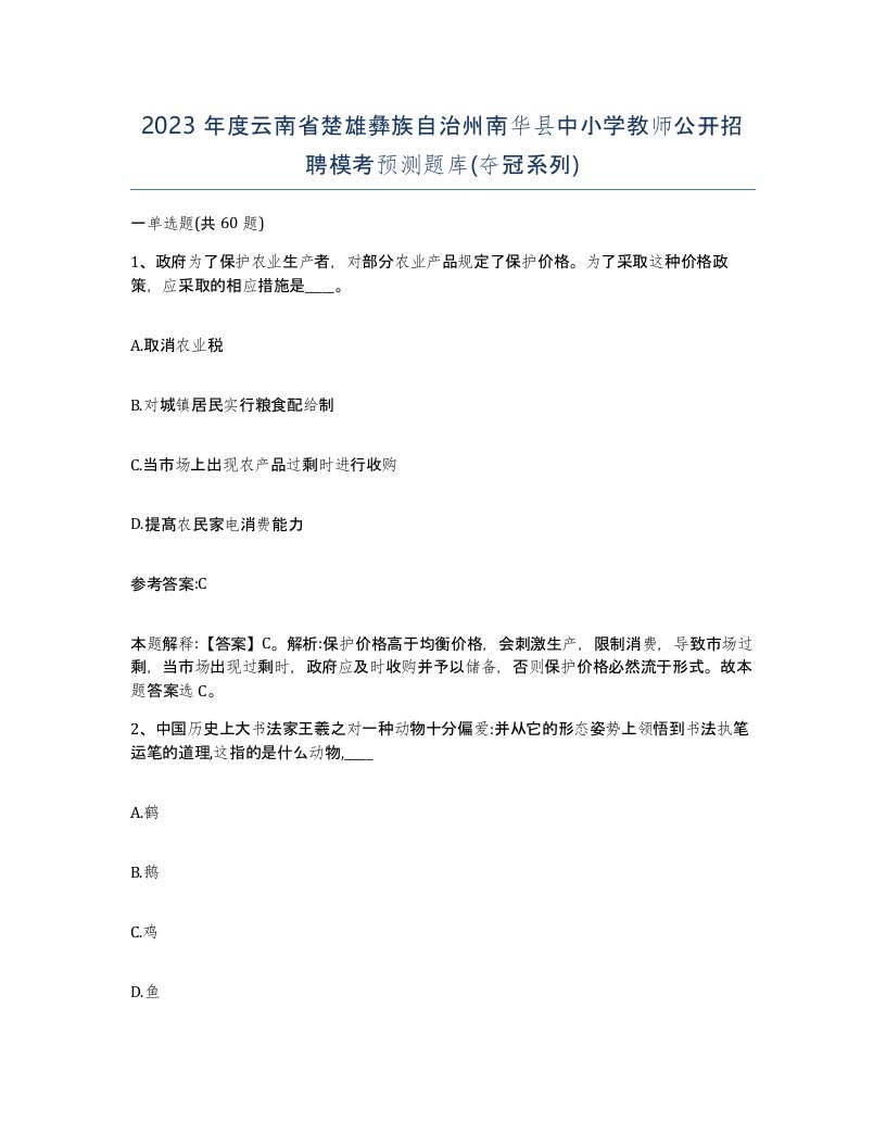 2023年度云南省楚雄彝族自治州南华县中小学教师公开招聘模考预测题库夺冠系列