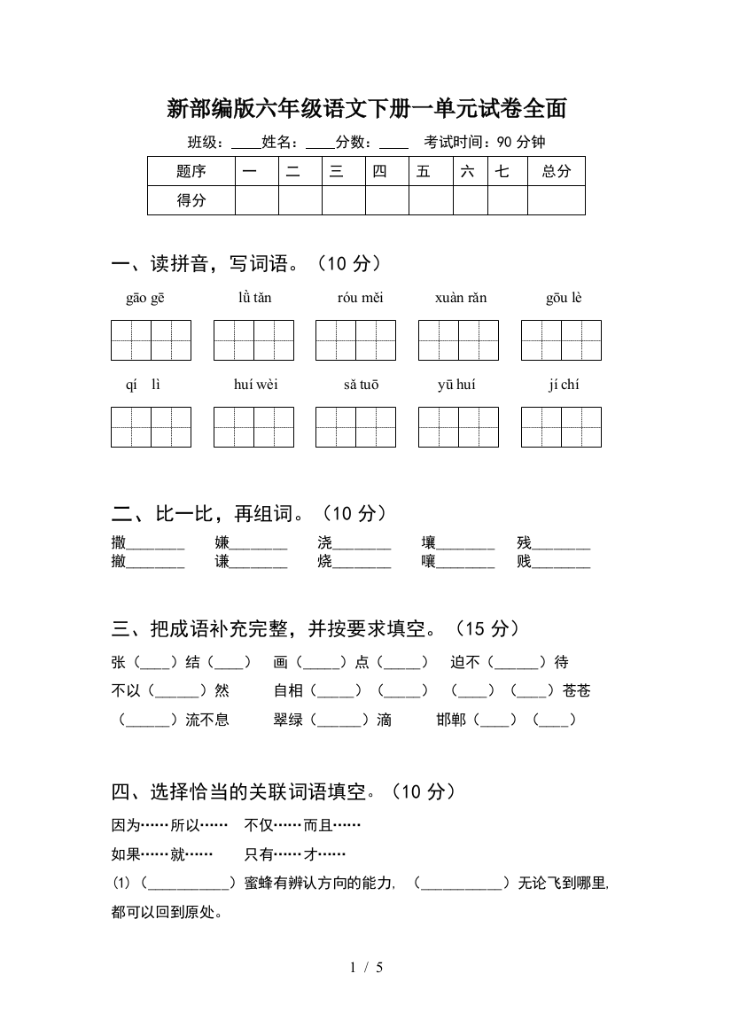 新部编版六年级语文下册一单元试卷全面