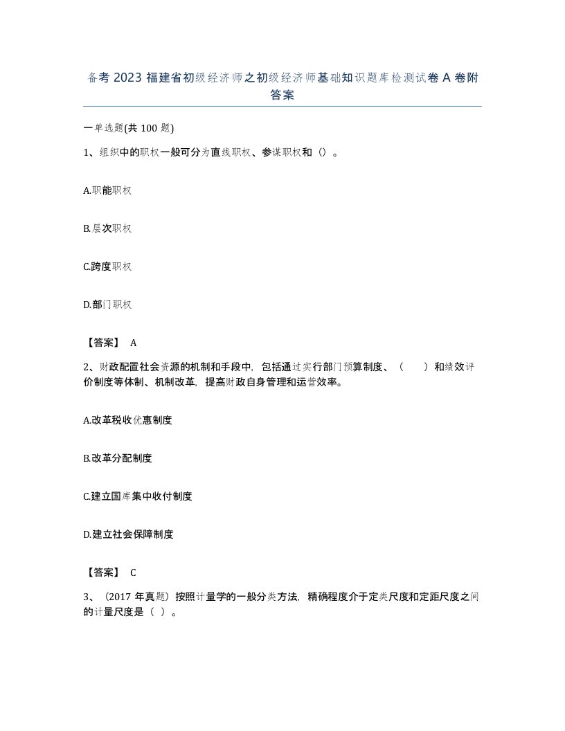 备考2023福建省初级经济师之初级经济师基础知识题库检测试卷A卷附答案