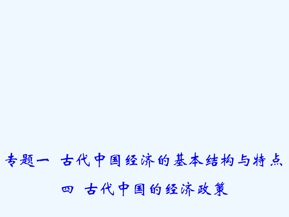 高一历史人民必修2同课异构课件：1.4