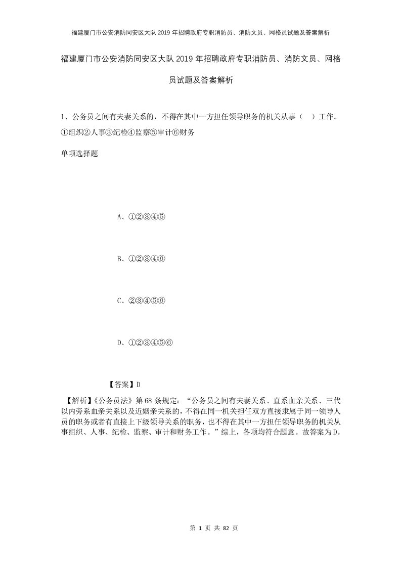 福建厦门市公安消防同安区大队2019年招聘政府专职消防员消防文员网格员试题及答案解析