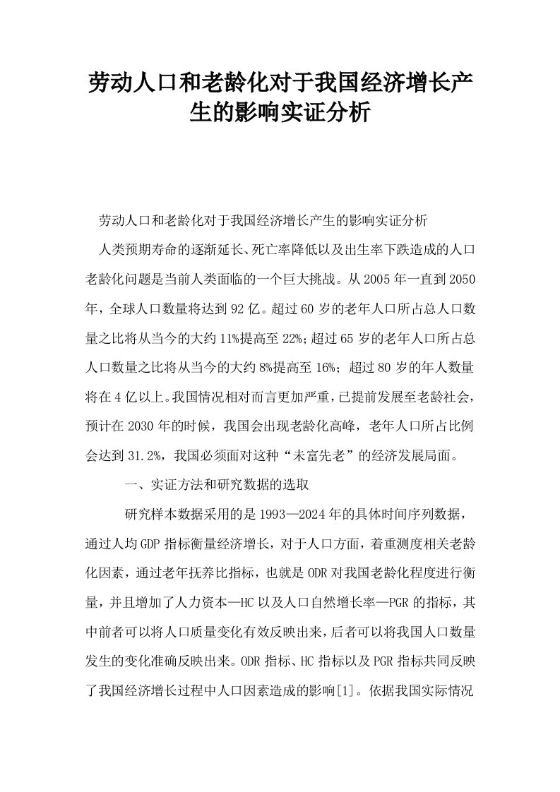 劳动人口和老龄化对于我国经济增长产生的影响实证分析