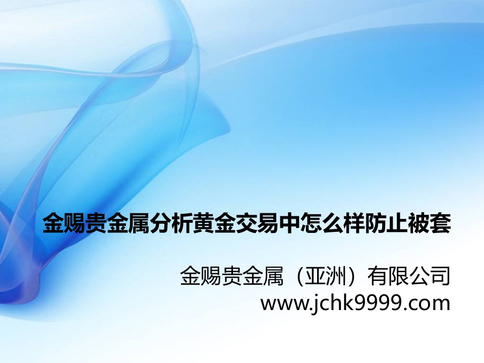 金赐贵金属分析黄金交易中怎么样防止被套