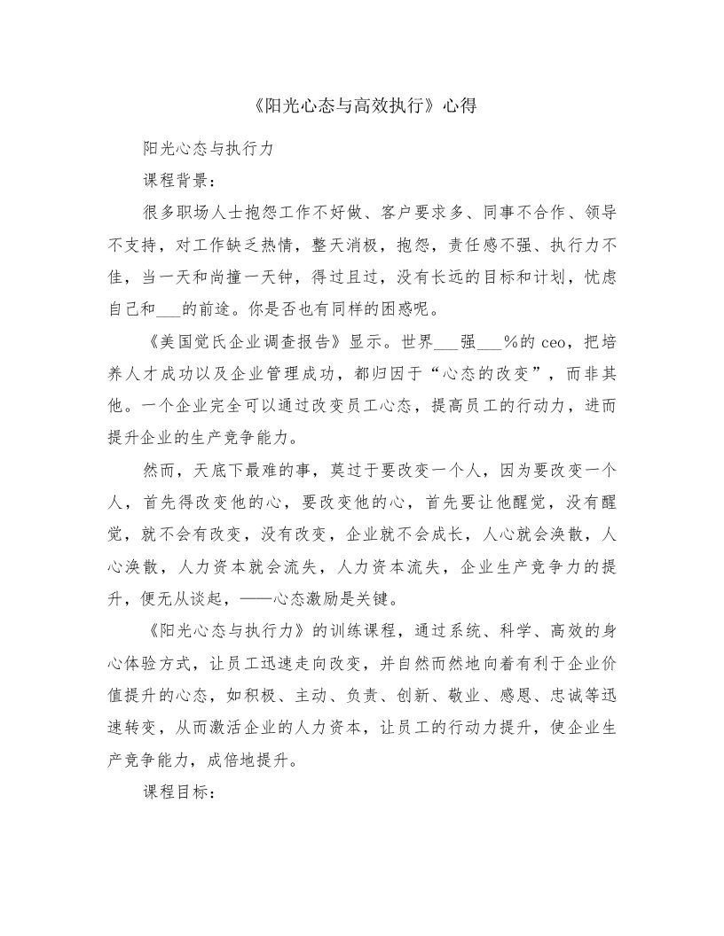 《阳光心态与高效执行》心得