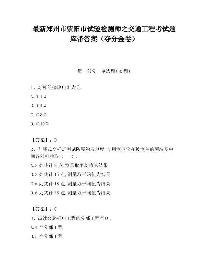 最新郑州市荥阳市试验检测师之交通工程考试题库带答案（夺分金卷）