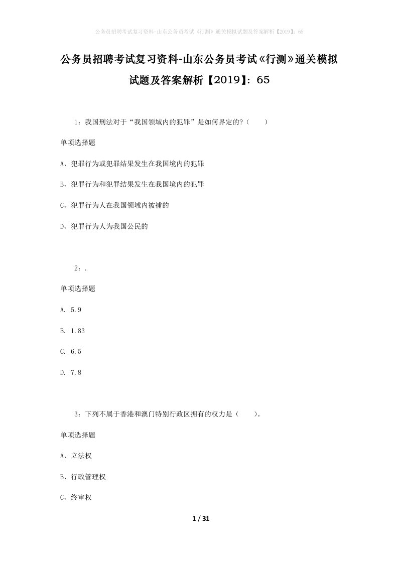 公务员招聘考试复习资料-山东公务员考试行测通关模拟试题及答案解析201965_6