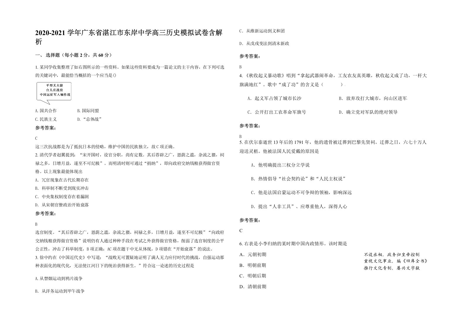 2020-2021学年广东省湛江市东岸中学高三历史模拟试卷含解析