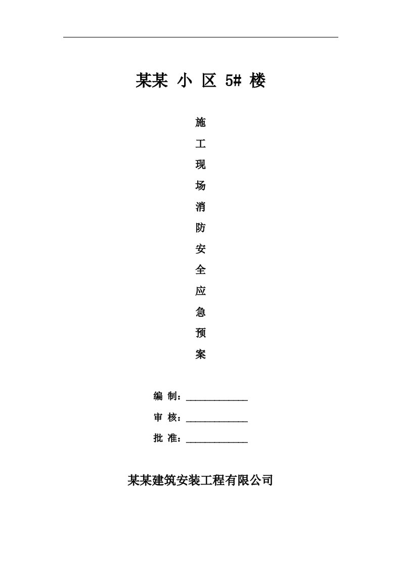 某施工现场消防应急救援预案