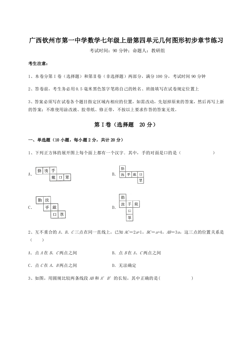 小卷练透广西钦州市第一中学数学七年级上册第四单元几何图形初步章节练习试题（含答案解析版）