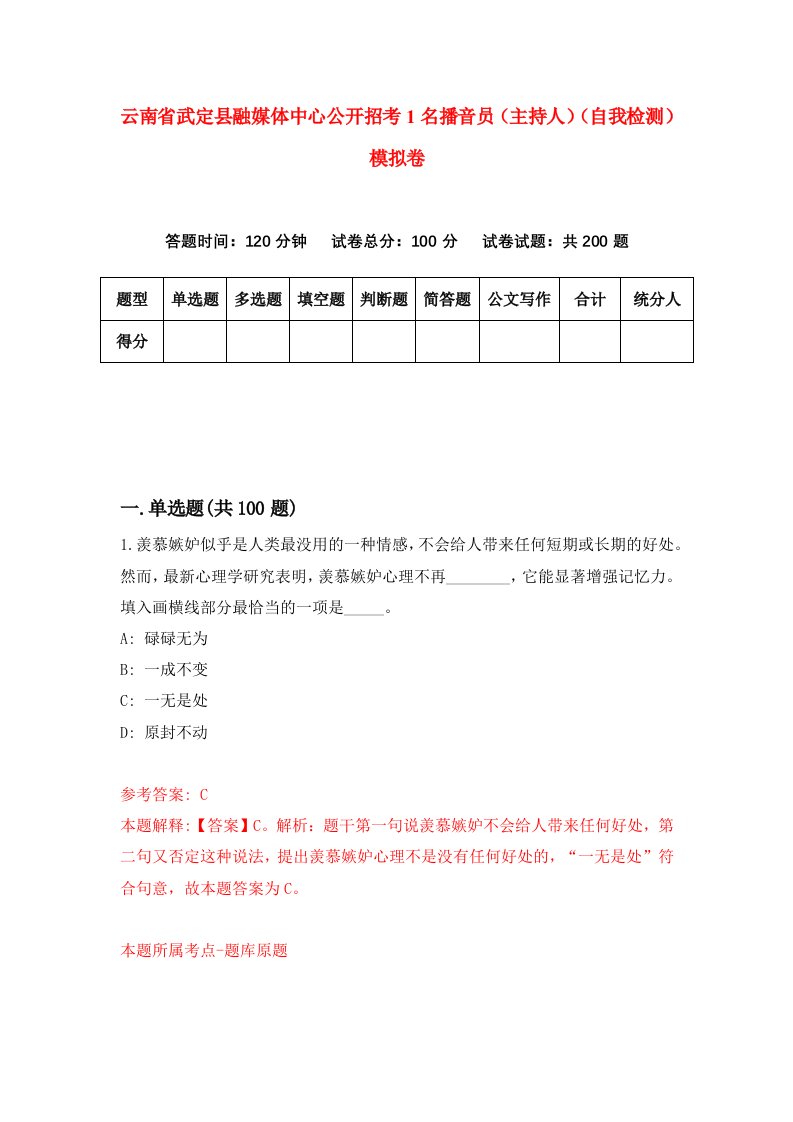 云南省武定县融媒体中心公开招考1名播音员主持人自我检测模拟卷第1版