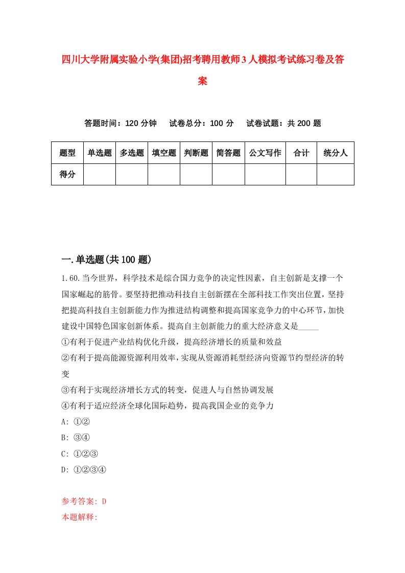 四川大学附属实验小学集团招考聘用教师3人模拟考试练习卷及答案第2次