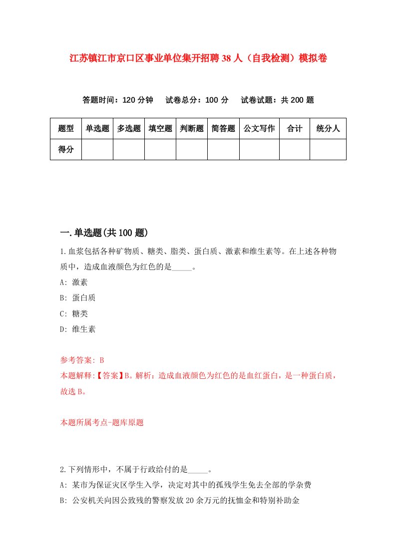 江苏镇江市京口区事业单位集开招聘38人自我检测模拟卷1