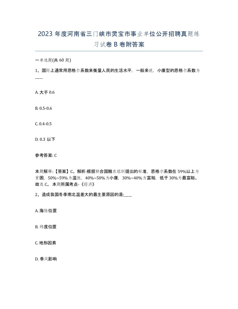 2023年度河南省三门峡市灵宝市事业单位公开招聘真题练习试卷B卷附答案