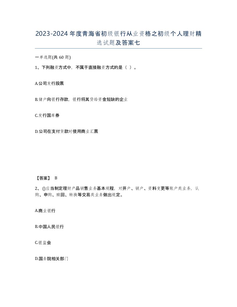 2023-2024年度青海省初级银行从业资格之初级个人理财试题及答案七