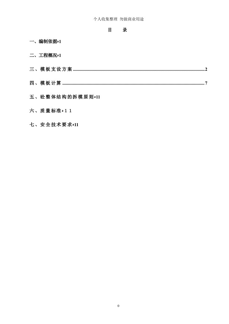 剪力墙模板施工具体技术方案概要