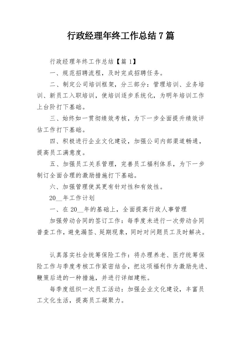 行政经理年终工作总结7篇