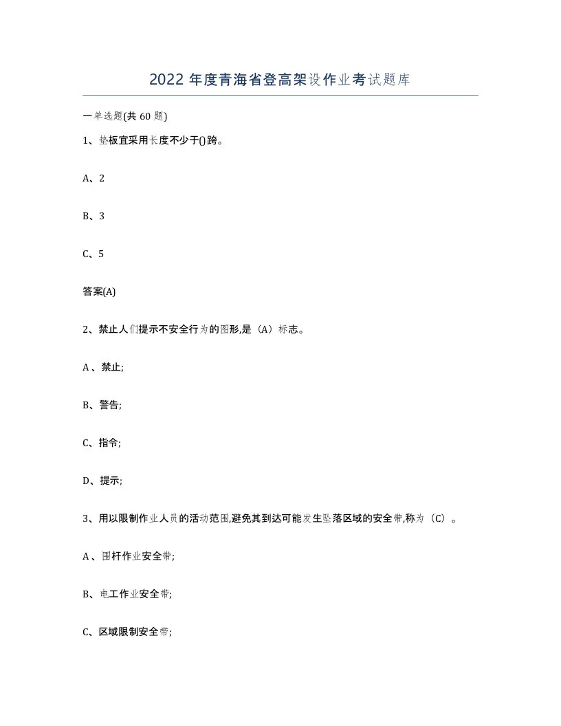 2022年度青海省登高架设作业考试题库