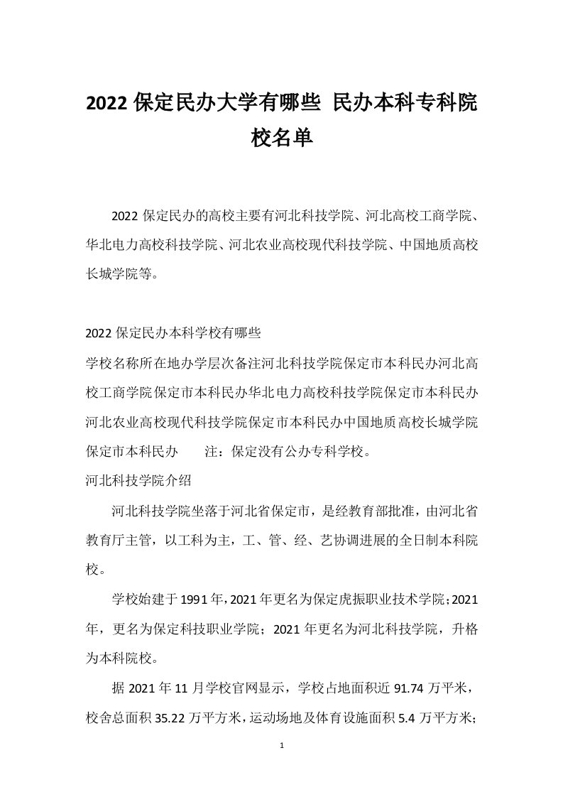 2022保定民办大学有哪些