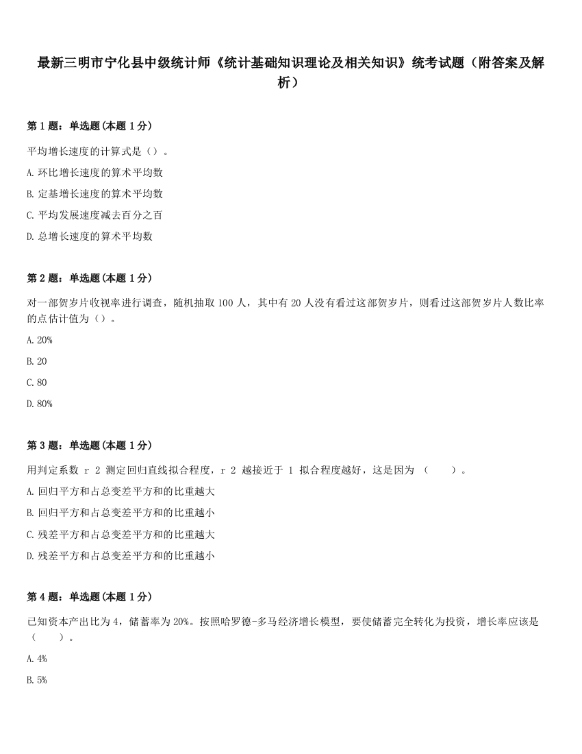 最新三明市宁化县中级统计师《统计基础知识理论及相关知识》统考试题（附答案及解析）