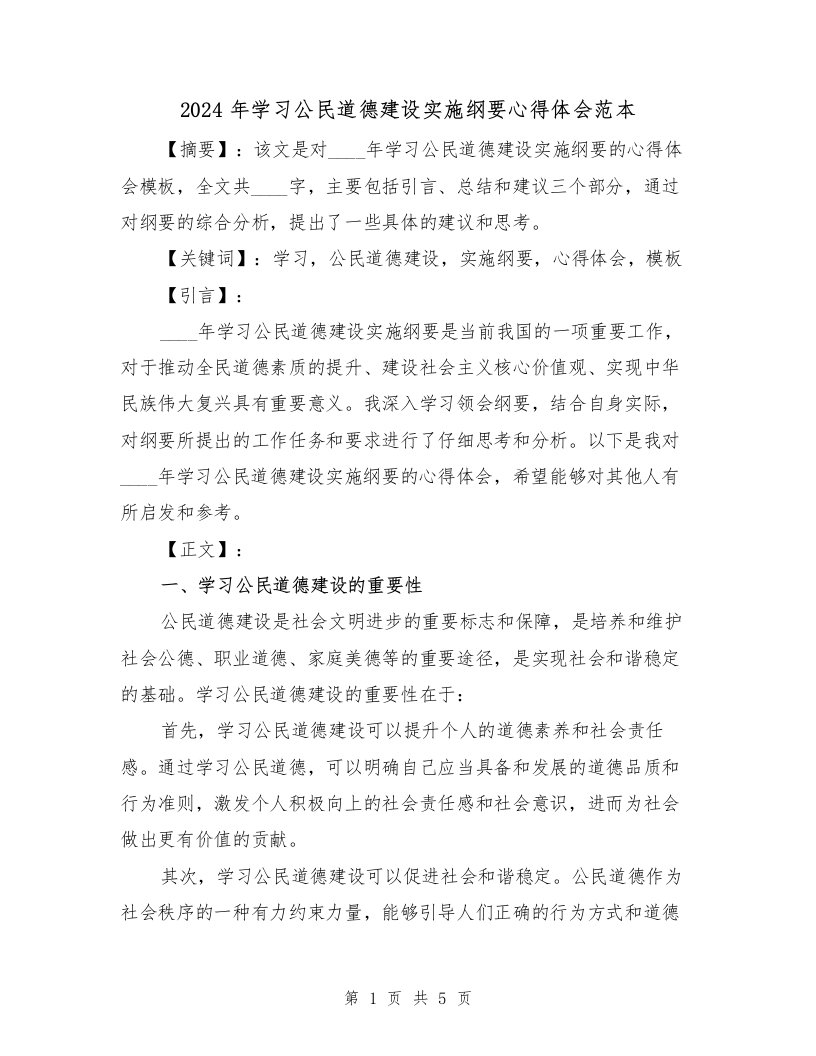 2024年学习公民道德建设实施纲要心得体会范本（2篇）