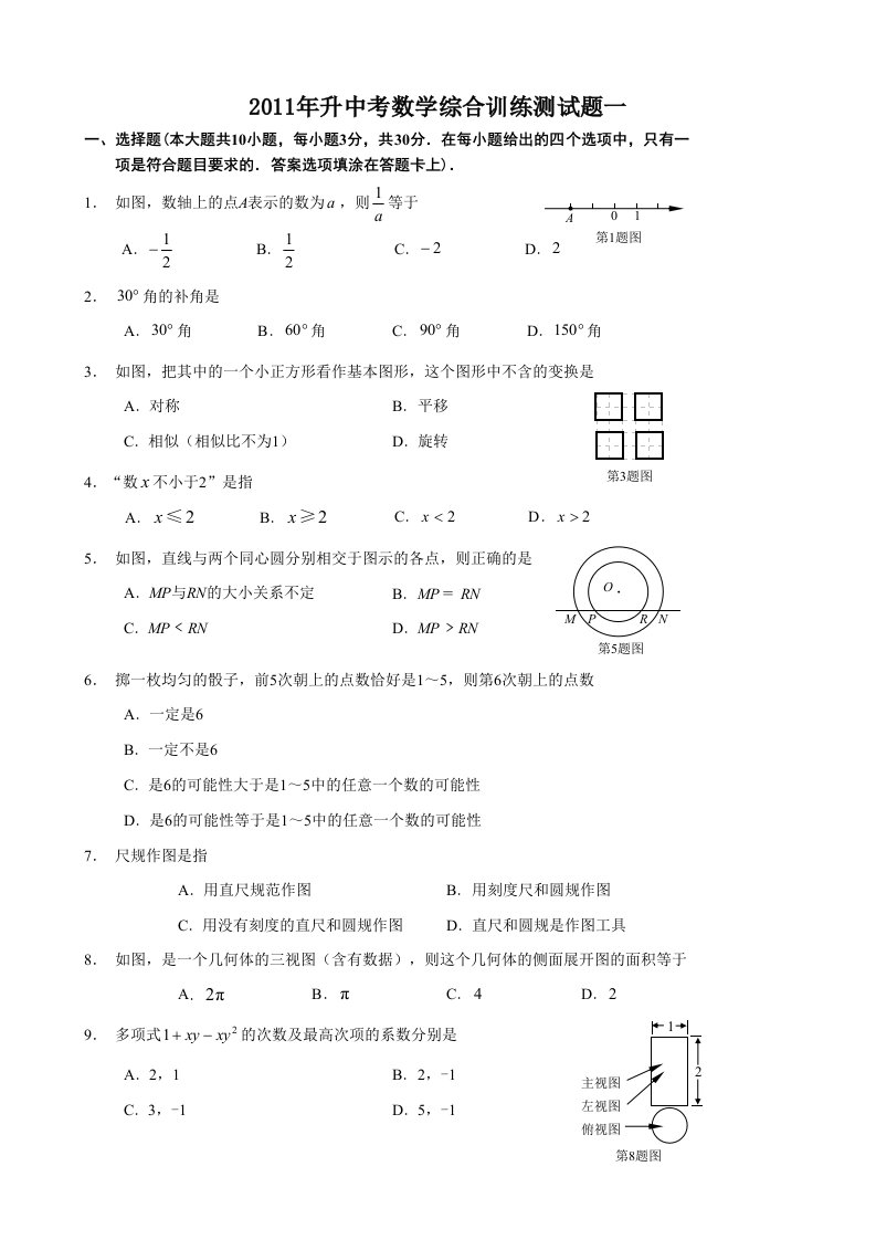 2011年升中考数学综合训练测试题一