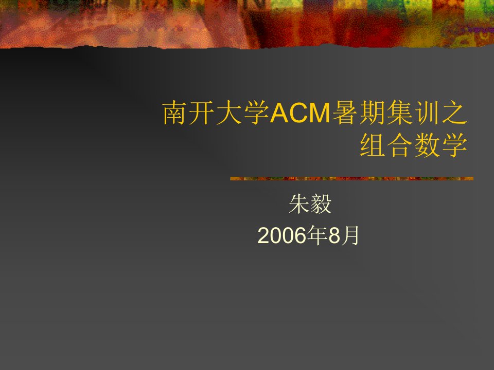 IT技术《南开大学ACM暑期集训之组合数学》(ppt63)-IT