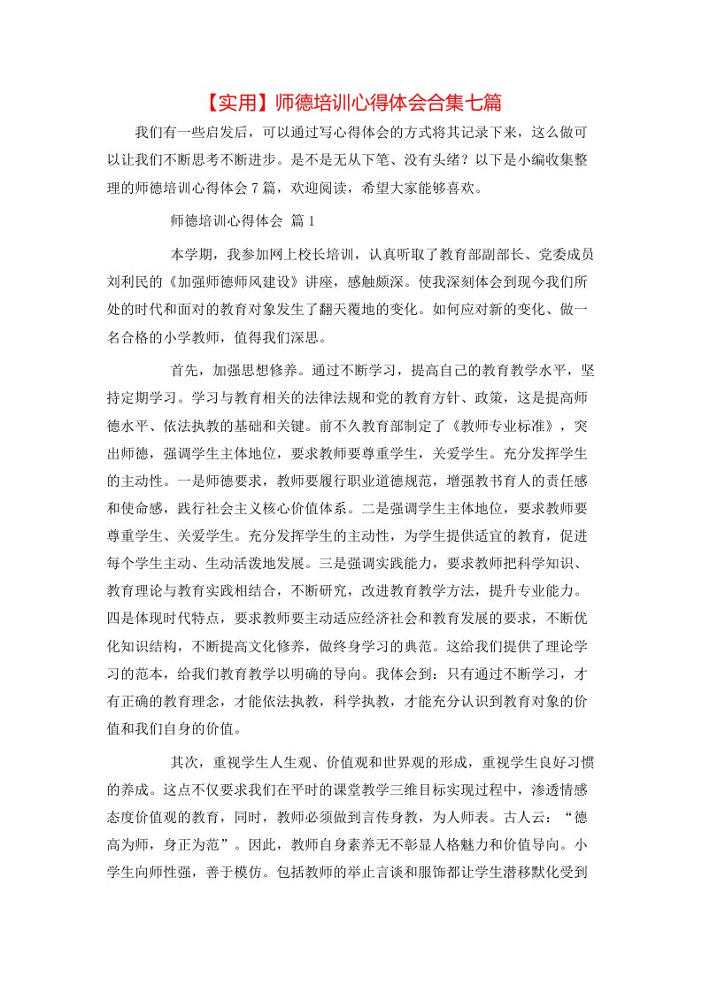 实用师德培训心得体会合集七篇