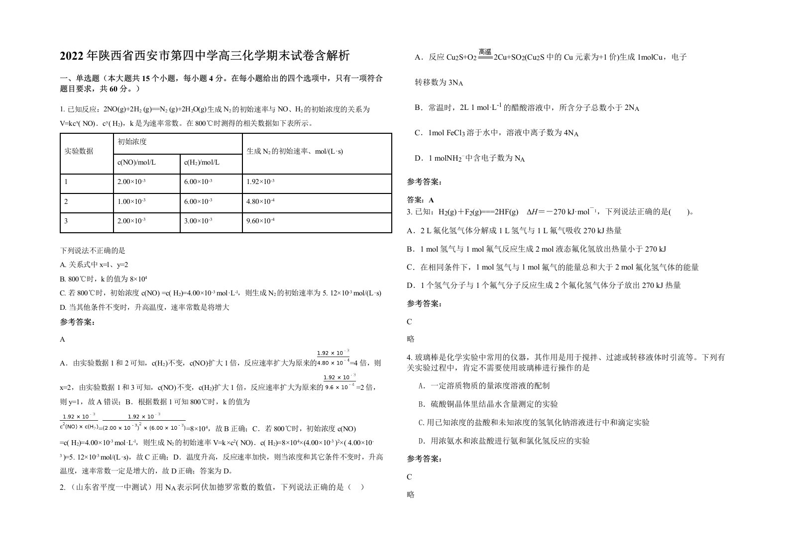 2022年陕西省西安市第四中学高三化学期末试卷含解析