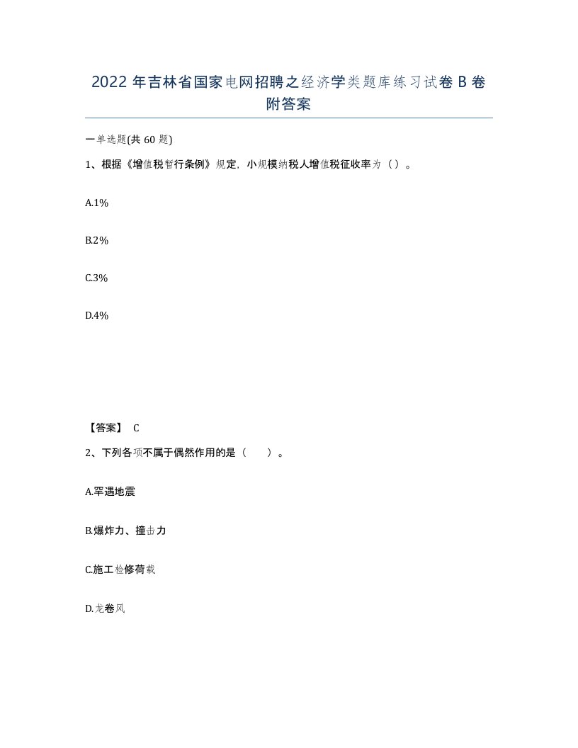 2022年吉林省国家电网招聘之经济学类题库练习试卷B卷附答案