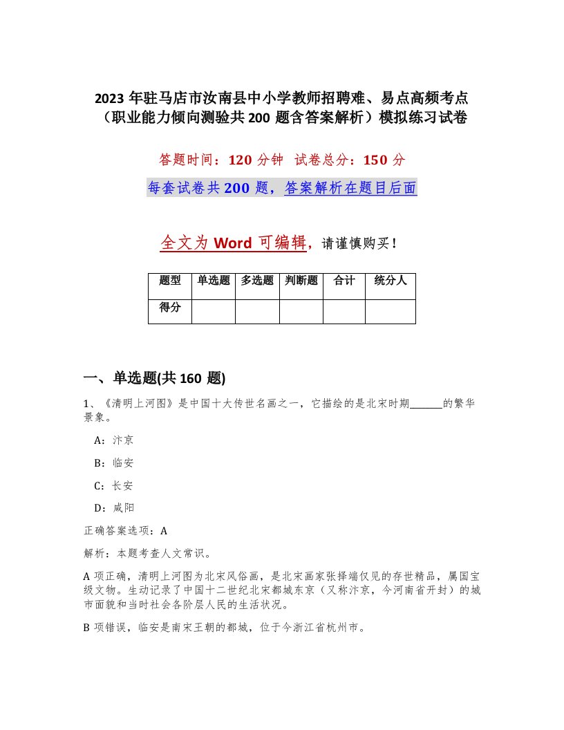 2023年驻马店市汝南县中小学教师招聘难易点高频考点职业能力倾向测验共200题含答案解析模拟练习试卷