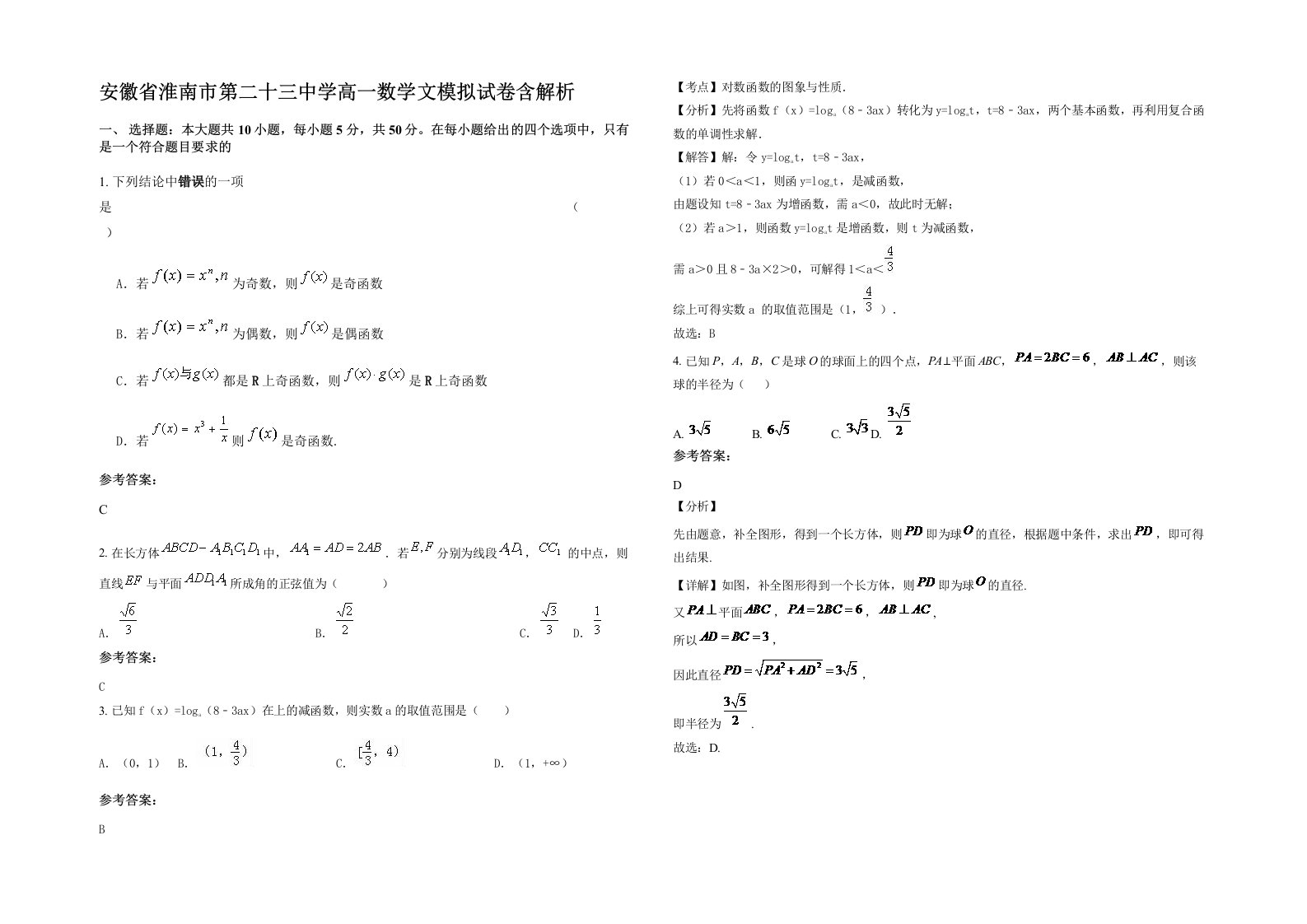 安徽省淮南市第二十三中学高一数学文模拟试卷含解析