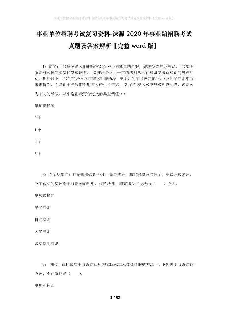 事业单位招聘考试复习资料-涞源2020年事业编招聘考试真题及答案解析完整word版