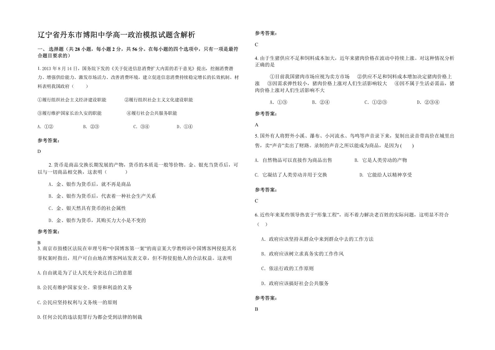 辽宁省丹东市博阳中学高一政治模拟试题含解析