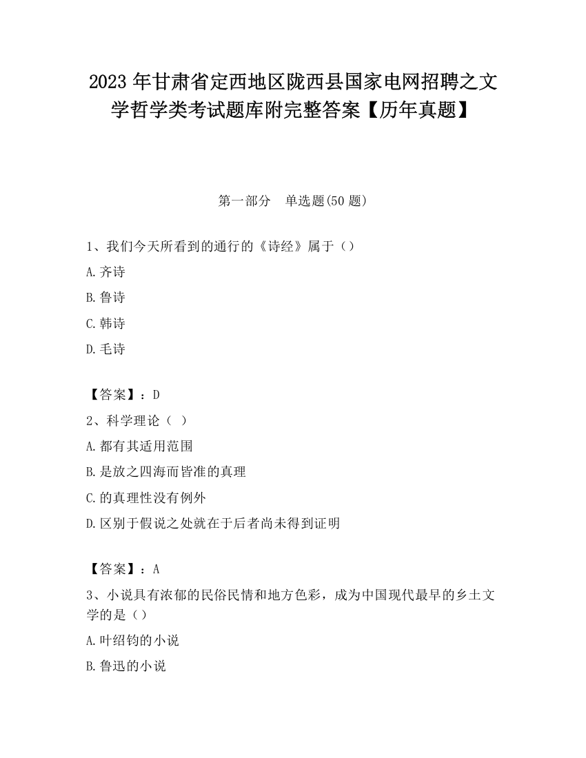 2023年甘肃省定西地区陇西县国家电网招聘之文学哲学类考试题库附完整答案【历年真题】