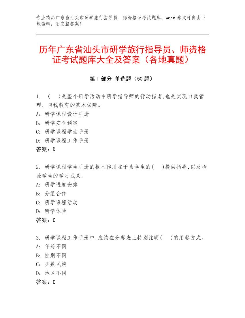 历年广东省汕头市研学旅行指导员、师资格证考试题库大全及答案（各地真题）