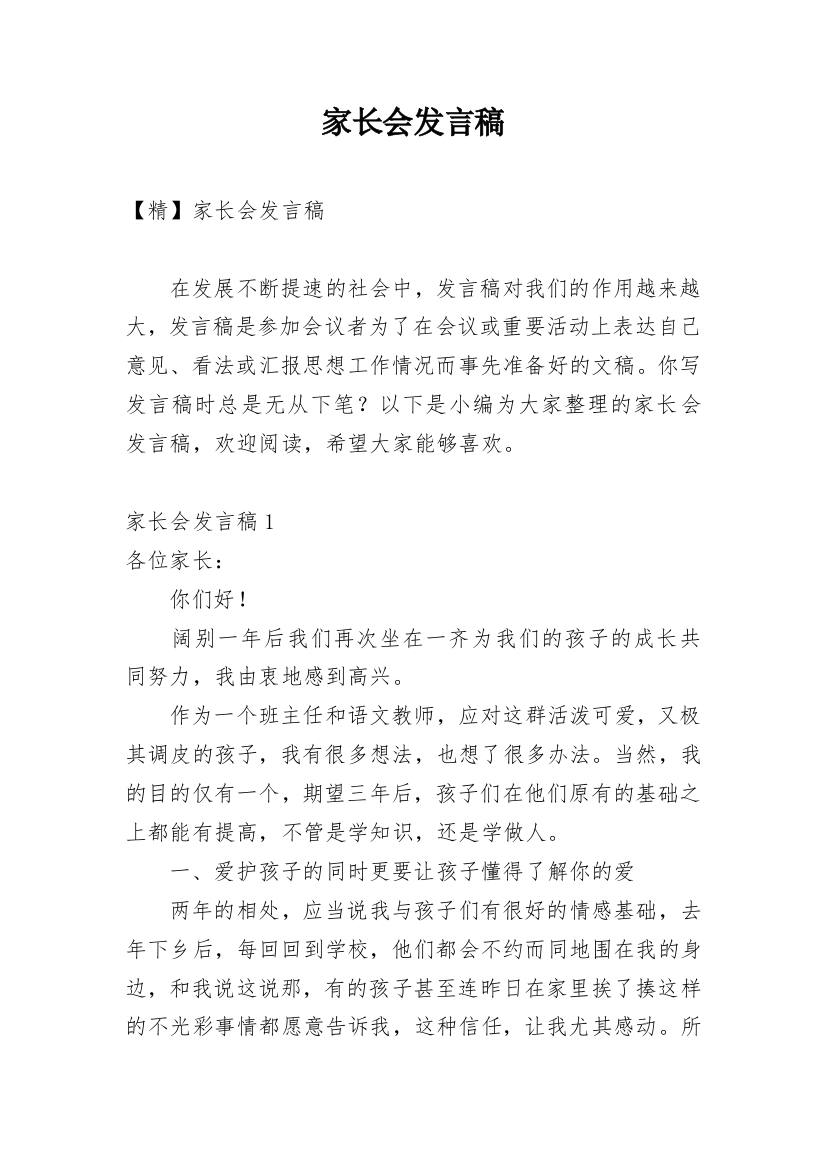 家长会发言稿_197