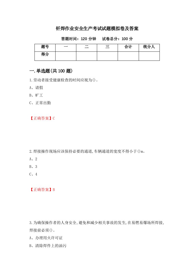 钎焊作业安全生产考试试题模拟卷及答案51