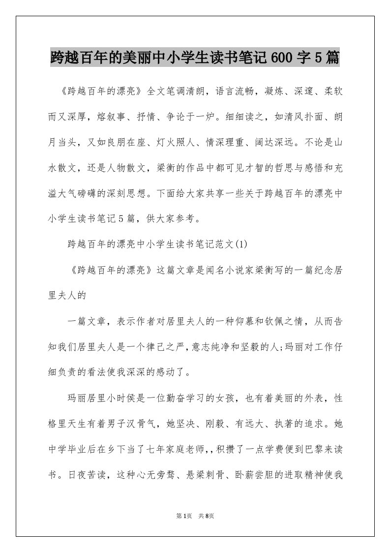 跨越百年的美丽中小学生读书笔记600字5篇