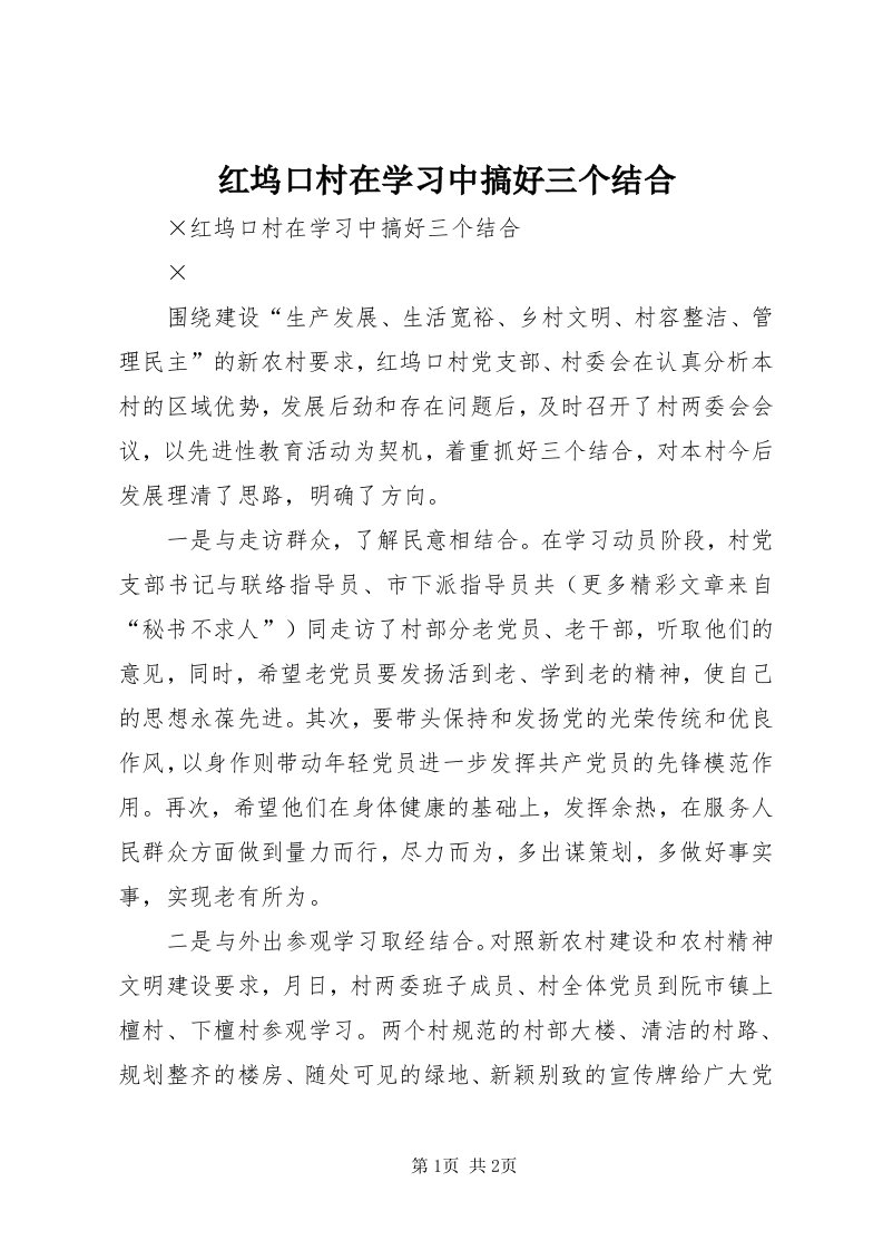 3红坞口村在学习中搞好三个结合