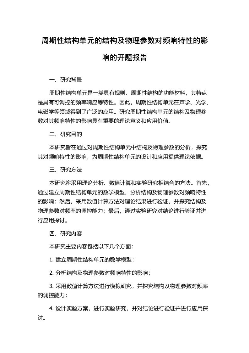 周期性结构单元的结构及物理参数对频响特性的影响的开题报告